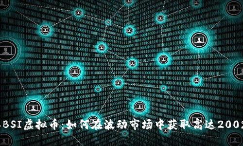 2023年BSI虚拟币：如何在波动市场中获取高达200%的回报