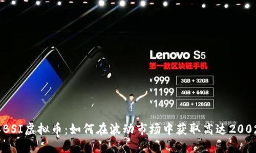 2023年BSI虚拟币：如何在波动市场中获取高达200%的回报