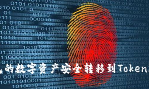如何将OKEx钱包的数字资产安全转移到Tokenim：5个实用步骤