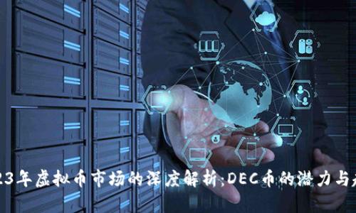 2023年虚拟币市场的深度解析：DEC币的潜力与趋势