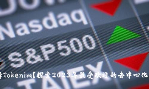 为何选择Tokenim？探索2023年最受欢迎的去中心化钱包应用