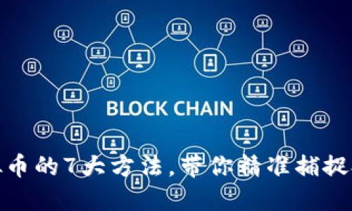 发现虚拟币的7大方法，带你精准捕捉投资机会