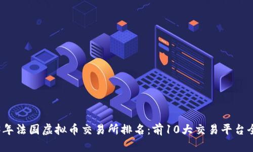 2023年法国虚拟币交易所排名：前10大交易平台全解析