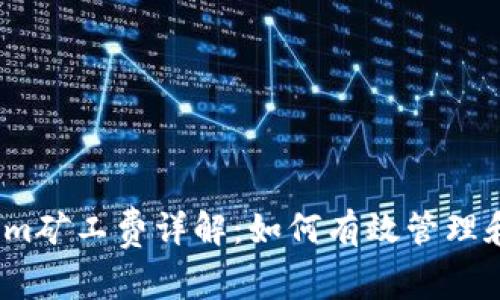 2023年Tokenim矿工费详解：如何有效管理和降低交易成本