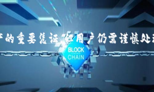 在使用Tokenim或类似的加密货币钱包和平台时，通常涉及到私钥和公钥的概念。下面将详细探讨Tokenim的登录方式以及相关的安全性问题。

什么是Tokenim？
Tokenim是一个加密货币管理平台，用户可以通过它存储、交易和管理他们的加密资产。与许多加密货币钱包不同，Tokenim可能会使用不同的方式来确保用户的账户安全性和访问权限。

私钥与公钥的概念
私钥是一个非常重要的数字，当用户创建一个加密钱包时，会生成一对密钥：公钥和私钥。公钥可以与其他人分享，用于接收加密资产，而私钥则必须严格保密，因为持有私钥的人能够对钱包中的资产进行控制。

Tokenim的登录方式
一般来说，Tokenim的登录方式可能不仅限于私钥。用户可能能够通过其他方法访问他们的账户，比如：
ul
    listrong助记词：/strong在设置钱包时，用户通常会得到一组助记词，这些词可以用来恢复和登录他们的账户。/li
    listrong密码：/strong一些平台可能会要求用户设置一个密码，这个密码可以用来进行双重认证，确保安全性。/li
    listrong认证应用：/strong一些服务可能会要求用户通过手机的认证应用，如Google Authenticator进行身份验证。/li
/ul

私钥登录的优缺点
使用私钥进行登录有其优缺点：
strong优点：/strong
ul
    li私钥是生成和访问加密货币资产的根本，拥有私钥能确保用户对其资产的完全控制。/li
    li私钥的确是必要的，如果你可靠地保存了私钥，即使是平台出现问题，用户依然能够恢复和访问他们的资产。/li
/ul
strong缺点：/strong
ul
    li私钥丢失意味着用户将无法访问他们的钱包及相应的资产，这对用户来说是一个重大风险。/li
    li若私钥被他人获取，用户的资产可能会被盗，这要求用户必须非常小心保管自己的私钥。/li
/ul

Tokenim的安全措施
为了提高用户资产的安全性，Tokenim可能采取了以下几种安全措施：
ul
    listrong加密存储：/strong用户的私钥和助记词通常会被加密存储，而不是以明文形式存放在服务器上，这样可以防止黑客攻击。/li
    listrong多重签名支持：/strong一些钱包允许用户启用多重签名功能，这意味着在进行交易时需要多把钥匙的同意，增加了安全性。/li
    listrong定期安全审核：/strong平台可能会进行定期的安全审核，以确保没有漏洞能够被恶意利用。/li
/ul

如何保护私钥
保护私钥是每个加密资产用户的重要责任。一些有效的策略包括：
ul
    li使用硬件钱包存储私钥，这样可以让私钥离线，避免网络攻击。/li
    li不要在在线服务或平台上保存私钥，应尽量实现离线保存。/li
    li定期备份私钥或助记词，并将其存储在安全的地点以备不时之需。/li
/ul

总结
总的来说，Tokenim的登录方式并非仅限于私钥，用户可以通过助记词和其他身份验证方法来访问其账户。尽管私钥是访问加密资产的重要凭证，但用户仍需谨慎处理，采取安全措施来保护个人资产。在这个新兴科技快速发展的时代，了解和掌握这些知识显得尤为重要，以确保您的数字资产安全。

希望这些信息能够帮助你更好地理解Tokenim以及如何安全使用加密货币钱包。