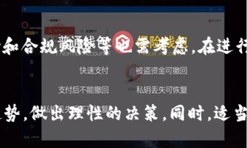   2023年虚拟币画像：揭示10种最具潜力的加密货币及其市场走势 / 

 guanjianci 虚拟币, 加密货币, 市场走势, 投资潜力 /guanjianci 

引言
随着区块链技术的迅猛发展，虚拟币的市场愈加活跃。过去几年中，从比特币到以太坊，再到一些新兴项目，投资者们的关注点不断转换。在这篇文章中，我们将探讨2023年最具潜力的虚拟币，并分析它们的市场表现和未来发展方向，为投资者提供有价值的参考。

虚拟币的基础概念
虚拟币，又称加密货币，是基于区块链技术而生成的一种数字资产。其核心特点在于去中心化、安全性和透明性。比特币是第一个也是最为知名的虚拟币，发行于2009年，开启了整个加密货币行业的革命。随后，以太坊、Ripple等项目相继出现，各具特色的虚拟币形成了丰富的市场生态。

市场现状概述
截至2023年，虚拟币市场的市值已达到数万亿美元。尽管经历了几轮大起大落，整体趋势依然向上。特别是在金融科技发达的背景下，加密货币逐渐被部分主流金融机构所接受。在这样的环境中，了解哪些虚拟币更具投资潜力变得尤为重要。

十大潜力虚拟币分析
为了帮助投资者作出明智的决策，以下是2023年最具潜力的10种虚拟币的详细分析。这些项目在技术创新、市场需求和社区支持等方面都有着独特的优势。

h41. 比特币（BTC）/h4
比特币毫无疑问是当今最具影响力的加密货币。经历了多年的波动，比特币的采用率和市场认可度持续上升，成为众多机构投资者的选择。预测显示，随着数字黄金的概念深入人心，比特币的未来仍将乐观。

h42. 以太坊（ETH）/h4
以太坊是智能合约的开创者，其平台支持去中心化应用的开发。随着以太坊2.0的推出，网络性能和安全性得到了显著提升。市场预期随着去中心化金融（DeFi）和非同质化代币（NFT）的蓬勃发展，以太坊将持续增长。

h43. 卡尔达诺（ADA）/h4
卡尔达诺旨在提供更安全和可扩展的智能合约平台。其独特的分层架构和权益证明机制，使得它在技术上具备强劲的竞争力。此外，卡尔达诺积极拓展全球市场，尤其是在非洲地区，具有广阔的应用前景。

h44. 索拉纳（SOL）/h4
索拉纳凭借其高吞吐量和低交易费用吸引了众多开发者和用户的关注。在DeFi和NFT领域的应用场景越来越多，加之坚实的社区支持，索拉纳的市场前景可期。

h45. 波卡（DOT）/h4
波卡是一种跨链协议，旨在通过连接不同的区块链提升生态系统的互操作性。其独特的技术优势使得波卡在未来有着广阔的发展空间。市场对其不断升温，已成为投资者重点关注的对象。

h46. 狗狗币（DOGE）/h4
起初作为玩笑创立的狗狗币，如今已经聚集了亿万用户。受益于其强大的社区和社会名人的支持，狗狗币逐渐成为一种具有投资价值的数字资产，尤其是在社交媒体层面表现活跃。

h47. Chainlink（LINK）/h4
作为首个去中心化的预言机网络，Chainlink具备连接区块链与现实世界的能力。随着越来越多的智能合约需要访问外部数据，Chainlink的需求势必增加，其市场价值也将随之上升。

h48. 泰达币（USDT）/h4
泰达币是市值最大的稳定币之一，广泛用于加密交易的市价稳定。由于市场波动性大，稳定币的作用愈加突出，泰达币稳固的市场地位使其成为投资者交易过程中的重要工具。

h49. 瓦尔哈拉（THORchain）/h4
瓦尔哈拉专注于跨链资产的流动性，为用户提供去中心化交易的选择。其独特的模式和社区治理结构，使得瓦尔哈拉在未来的市场竞争中具备一定的优势。

h410. Avalanche（AVAX）/h4
Avalanche是一个快速且低成本的智能合约平台。其高效的共识机制和对比特币及以太坊网络的良好兼容性，使其在区块链行业中脱颖而出，成为新一代的强劲竞争者。

市场风险与注意事项
尽管虚拟币投资具备较高的潜力，但风险也不容忽视。市场波动性极大，投资者需对自己的风险承受能力有清晰认识。除了市场风险，技术风险和合规风险等也需考虑。在进行投资前，应仔细研究项目背景，了解其技术、团队及市场前景。

总结与展望
2023年是虚拟币行业的快速发展期。从比特币到各种新兴项目，投资者面临丰富的选择。在投资虚拟币时，需结合宏观经济环境和技术发展趋势，做出理性的决策。同时，适当配置资产、分散风险，依然是投资成功的关键。展望未来，虚拟币的发展潜力巨大，正如数字经济的崛起一般，值得每一个投资者的关注和参与。