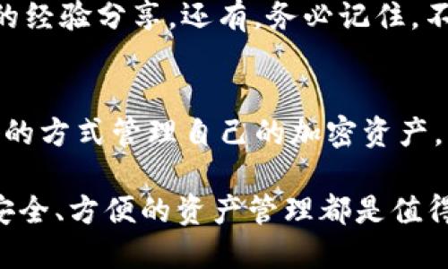   欧易（OKEx）转账到Tokenim钱包的详细指南：一步步教你轻松操作  / 

 guanjianci  欧易, Tokenim钱包, 加密货币, 转账指南  /guanjianci 

引言
随着加密货币的普及，越来越多的用户开始探索各种数字资产管理工具。欧易（OKEx）作为全球知名的数字货币交易平台，提供了安全、便捷的交易服务。而Tokenim钱包则是用于存储和管理多种加密资产的实用工具。将资金从欧易转移到Tokenim钱包，让用户能够更好地控制自己的数字资产。本文将详细介绍如何完成这一过程，确保用户能够顺利操作并充分理解每个步骤。

了解欧易和Tokenim钱包
在进行转账之前，了解平台及其安全性是十分重要的。欧易是成立于2017年的一个大型加密货币交易平台，用户可以在这里交易比特币、以太坊等多个币种。它提供了一系列高级功能，包括衍生品交易、期货交易和杠杆交易等，同时也是一个非常安全的平台，具备资金保险、冷存储方案等多重安全保障。

Tokenim钱包则是一个去中心化的钱包，用户可以在其上安全保存他们的加密资产。这个钱包支持多种主流加密货币，且提供私钥控制，用户的资产安全性得以大幅提升。使用Tokenim钱包，用户可以轻松进行收款和支付操作，完美适合日常的加密货币交易。

准备工作：注册和验证
在开始转账之前，确保你在欧易和Tokenim钱包中都已完成注册和身份验证。对于欧易，完成身份验证通常需要提供一些基本信息，如电子邮件、手机号码及身份验证码等。Tokenim钱包则需要下载其应用程序，并创建一个安全的账户，通常这只需几分钟时间。

步骤一：登录欧易账户
使用你的账户信息登录到欧易官方网站或应用。确保在网页上输入的网址是正确的，以防钓鱼网站或其他安全风险。登录后，进入“钱包”页面，你将看到你在欧易中的所有资产信息，包括可用余额和不同币种的存款信息。

步骤二：选择提现
在钱包页面中，找到“提现”或“提币”选项。这通常会在页面的右侧或者顶部导航中明显显示。点击后，系统可能会要求你进行某种形式的身份验证，确保你是账户的合法拥有者。通常会通过电子邮件或手机发送验证码，以确认操作请求。

步骤三：填写提现信息
在提现页面，你需要填写相关信息。首先，选择你要转出的钱包类型，也就是你希望提取的虚拟币种，例如比特币（BTC）、以太坊（ETH）等。接下来，输入Tokenim钱包中的接收地址。确保这个地址是正确的，它是你在Tokenim中创建钱包时生成的唯一地址。可以选择通过应用程序复制地址，以免手动输入造成错误。

步骤四：确认提现金额
然后，你需要填写提现的金额。注意：在欧易提出的每笔交易可能会收取一定的手续费，具体金额根据币种和市场情况而变化。确保你的可用余额涵盖了提取金额与手续费之和。此外，查看平台提供的最低提现金额要求，确保你的提现额度符合相关规定。

步骤五：检查并提交
在填写完成后，仔细检查所有信息，包括接收地址、提取金额和手续费等，确保无误。确认后，提交请求。大部分交易在提交后会受到平台的审核，可能需要一段时间来处理请求，一般会在几个小时内完成。

步骤六：查看提现状态
提交申请后，你可以在欧易的“提现记录”或“交易记录”中查看提现请求的状态。系统会显示请求是否成功，以及提现的区块链确认状态。提现成功后，虚拟货币将会被发送到你的Tokenim钱包中。也可以在Tokenim钱包中查看到账情况。

步骤七：在Tokenim钱包中查看到账
打开Tokenim钱包，确保你在钱包中查看接收地址的余额更新情况。如果所有步骤顺利，转账所用的币种和金额将在你的Tokenim钱包中显示出来。确保下载和更新Tokenim钱包的最新版本，以避免与新功能和安全性相关的问题。

常见问题解答
在转账过程中，可能会遇到一些常见问题。比如，有时比较繁忙时，提币会受到延迟，建议耐心等待或者联系客服了解情况。用户也可查看各大社交媒体和论坛，了解其他用户的经验分享。还有，务必记住，不要将自己的私钥分享给任何人，始终保持资产的私密性和安全性。

总结与建议
将资金从欧易转移到Tokenim钱包的过程相对简单，只需遵循上述步骤，认真核对相关信息即可。务必关注各个平台的安全性，采用强密码，启用双重认证等保护措施。用最好的方式管理自己的加密资产，享受数字货币带来的便利。希望这些信息对你有所帮助，祝顺利完成转账，拥有良好的数字资产管理体验。

未来随着技术的发展，更多的加密资产管理工具和不同的转账方式可能会出现，因此保持对新兴技术和工具的关注是非常必要的。无论你是加密货币投资的新手还是老手，安全、方便的资产管理都是值得重视的理想目标。