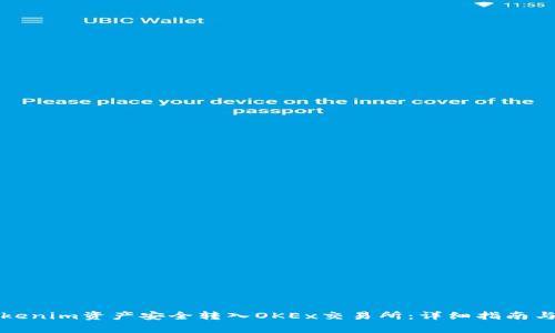 如何将Tokenim资产安全转入OKEx交易所：详细指南与注意事项