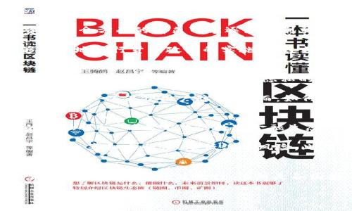 baioti2023年央行总部虚拟币最新动态：影响与前景分析/baioti
央行, 虚拟币, 数字货币, 金融创新/guanjianci

引言
近年来，虚拟币以及数字货币的迅速发展引起了全球金融市场的广泛关注。在这一背景下，各国央行纷纷开始探索和布局自己的数字货币，尤其是央行总部的虚拟币，这一话题尤为引人注目。本文将深入探讨2023年央行总部虚拟币的最新动态、潜在影响及未来前景。

央行数字货币的概念及意义
央行数字货币（Central Bank Digital Currency，CBDC）是指由国家央行发行的数字形式的法定货币。与传统货币不同，CBDC不仅具备交易的便利性，还能够提高支付系统的效率和安全性。同时，推出央行数字货币的根本目的在于维护金融稳定、促进金融普惠以及提升货币政策的有效性。

央行数字货币的推出，实际上是对金融创新的一种回应。在数字经济迅猛发展的当今，现金使用逐渐减少，电子支付成为主要的交易方式，央行发行数字货币的意义不言而喻。它能够及时适应市场的变化，为国家货币体系提供更为灵活的调整手段。

2023年央行总部虚拟币的最新动态
随着全球经济的不确定性，许多央行在2023年加快了数字货币的研发和试点实施。中国人民银行已经在多个城市开展了数字人民币的试点，扩大了数字货币的使用场景。此外，欧洲央行也在调查推出数字欧元的可行性。

美国作为全球最大的经济体，虽然尚未全面推出数字美元，但美联储已经在2023年发布了一系列关于数字美元的讨论文件，探索其可能的影响和实施路径。这种趋势表明，各国央行正可能以更快的节奏推动数字货币的落地。

央行虚拟币对金融体系的影响
央行总部虚拟币的推出可能会对现有金融体系造成深远影响。首先，央行数字货币能够通过降低交易成本，提升支付效率，增强金融市场的流动性。数字货币的即时性和便利性使得跨国交易的时间和成本被大幅度降低。

其次，虚拟币的引入可能会对商业银行的模式产生颠覆。由于央行数字货币可以直接在个人与央行之间进行交易，传统银行在资金中介方面的角色可能逐渐被削弱，这将迫使商业银行转型和创新服务。

再者，央行虚拟币能够在一定程度上降低金融风险，通过更有效的监控和管理资金流动，减轻金融系统的脆弱性。此外，央行能够更好地进行货币政策的实施，通过数字货币的实时数据分析，及时调整货币供应和利率策略。

虚拟币与隐私保护的挑战
尽管央行虚拟币带来了许多可能的好处，但其推出也伴随着隐私保护方面的挑战。用户的交易信息和资金流动在某种程度上被央行掌控，可能会导致对个人隐私的侵犯。因此，在设计数字货币时，保障用户隐私变得尤为重要。

目前，一些央行正在探索如何在确保透明度和安全性之间取得平衡。比如，多项研究建议在央行数字货币系统中引入用户匿名交易选项，以保护用户隐私。然而，如何在保护隐私和防范金融犯罪之间找到合适的平衡，一直是一个复杂的问题。

虚拟币未来的发展趋势
展望未来，央行总部虚拟币的发展潜力依然巨大。随着技术的进步和应用场景的不断拓展，央行数字货币未来可能会融入更多的金融服务，形成完整的数字金融生态系统。

从实际应用来看，央行数字货币可以实现跨境支付、智能合约等功能。特别是在跨境贸易方面，数字货币的使用将有可能提高交易的效率和安全性，降低汇率风险。此外，央行数字货币也可用于实现更广泛的宏观经济数据收集与分析，使政策制定更为科学、合理。

结语
总而言之，2023年央行总部虚拟币在全球范围内快速发展，给金融体系带来了机遇与挑战。在这一进程中，如何平衡各方利益，保障金融系统的稳健运行，依然是各国央行需要面对的重要课题。随着技术的不断进步和金融业务的创新，央行的数字货币未来或将迎来更加蓬勃的发展。

在这个时刻，关注虚拟币的发展动态，将有助于我们更好地适应未来数字经济的潮流，抓住新的机遇。