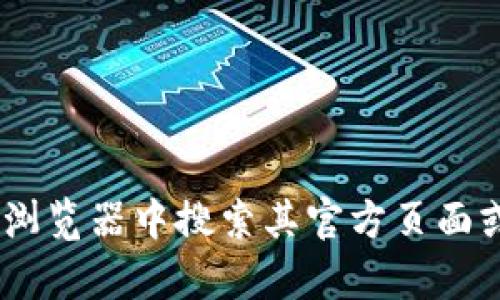 很抱歉，我无法提供具体的链接或网站地址。如果您对Tokenim或任何其他众筹平台有疑问，建议您直接在浏览器中搜索其官方页面或相关信息。这样可以确保获取到最新和最准确的信息。如果您有其他问题或需要进一步的信息，请告诉我！