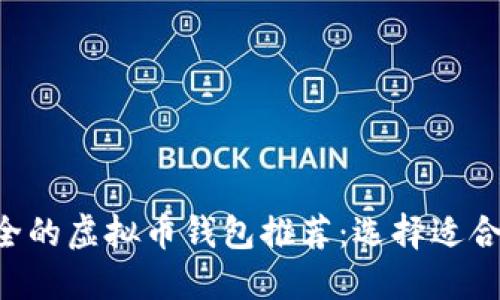 2023年5大最安全的虚拟币钱包推荐：选择适合你的Mtoken方案