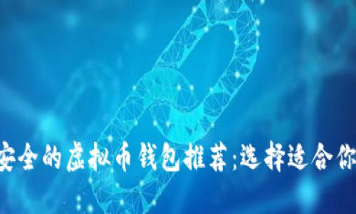 2023年5大最安全的虚拟币钱包推荐：选择适合你的Mtoken方案