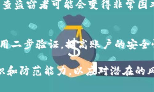 在加密货币不断发展的今天，关于tokenim币或其他数字货币被盗的事件逐渐增多，很多受害者可能会产生一个疑问：这样的盗窃事件是否可以立案？在这个问题上，我们需要从多个方面来进行分析和探讨。

什么是tokenim币？
Tokenim币是一种基于区块链技术的数字资产，通常由特定项目或平台发行，用于数字交易、智能合约、激励机制等多种应用场景。与传统货币不同，tokenim币的价值波动较大，交易方式也依赖于去中心化平台。在加密货币市场中，投资者需要承担一定的风险，而盗窃事件的发生更是让这一领域的风险倍增。

加密货币盗窃的常见形式
加密货币盗窃的方式多种多样，其中一些常见的形式包括网络攻击、钓鱼诈骗、钱包漏洞等。网络攻击通常通过对交易所或个人钱包进行黑客攻击，以获取大量数字货币。而钓鱼诈骗则通过伪装成合法网站或服务来诱骗用户填写他们的私钥或其他敏感信息。一旦信息泄露，盗窃者便可以迅速转移资金，使得受害者面临巨大的经济损失。

法律如何看待加密货币盗窃？
在许多国家和地区，加密货币仍然处于相对模糊的法律地位，但这并不意味着盗窃行为没有法律后果。事实上，许多地区的法律体系开始关注加密货币相关犯罪，许多国家已经在法律上明确规定加密货币犯罪的性质，比如欺诈和盗窃等。因此，如果tokenim币被盗，受害者可以尝试向执法机构报案，进行法律追索。

如何在被盗后进行报案？
如果一名用户发现自己的tokenim币被盗，首先要做的就是确认所有相关信息，确保盗窃事实确实存在。此后，受害者可以收集与盗窃有关的证据，例如交易记录、钱包地址、交易时间等。在准备好相关材料后，可以向当地的警方或网络安全部门进行报案。同时，用户还可以考虑向加密货币交易所寻求帮助，有些交易所会努力追查盗窃案件并试图恢复失窃资产。

报案后的可能结果
报案后，受害者可能会面临不同的结果。在某些情况下，警方可能会迅速展开调查，并利用监控技术等手段追踪盗窃资金的去向。然而，由于加密货币交易的匿名性，追查盗窃者可能会变得非常困难，导致追回资产的可能性大大降低。同时，法律追诉流程可能会较长，受害者需要有耐心，等待调查结果。

加强个人安全防范措施
在经历了tokenim币被盗的事件后，用户应该反思，以后该如何加强个人安全防范措施。首先，可以考虑使用硬件钱包以增加私钥的安全性；其次，定期更换密码，并启用二步验证，提高账户的安全性。此外，用户还应定期关注网络安全知识，增强对网络欺诈的防范意识，这样才能在未来更好地保护自己的资产。

总结来说，tokenim币被盗确实可以立案，但实际追索的难度可能较大。受害者应积极做好报案准备，收集证据，同时在法律和技术的双重防护下，提升自身的安全意识和防范能力，以应对潜在的风险。