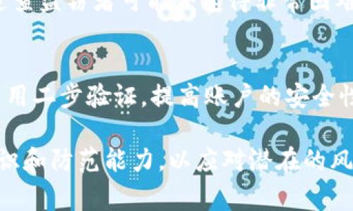 在加密货币不断发展的今天，关于tokenim币或其他数字货币被盗的事件逐渐增多，很多受害者可能会产生一个疑问：这样的盗窃事件是否可以立案？在这个问题上，我们需要从多个方面来进行分析和探讨。

什么是tokenim币？
Tokenim币是一种基于区块链技术的数字资产，通常由特定项目或平台发行，用于数字交易、智能合约、激励机制等多种应用场景。与传统货币不同，tokenim币的价值波动较大，交易方式也依赖于去中心化平台。在加密货币市场中，投资者需要承担一定的风险，而盗窃事件的发生更是让这一领域的风险倍增。

加密货币盗窃的常见形式
加密货币盗窃的方式多种多样，其中一些常见的形式包括网络攻击、钓鱼诈骗、钱包漏洞等。网络攻击通常通过对交易所或个人钱包进行黑客攻击，以获取大量数字货币。而钓鱼诈骗则通过伪装成合法网站或服务来诱骗用户填写他们的私钥或其他敏感信息。一旦信息泄露，盗窃者便可以迅速转移资金，使得受害者面临巨大的经济损失。

法律如何看待加密货币盗窃？
在许多国家和地区，加密货币仍然处于相对模糊的法律地位，但这并不意味着盗窃行为没有法律后果。事实上，许多地区的法律体系开始关注加密货币相关犯罪，许多国家已经在法律上明确规定加密货币犯罪的性质，比如欺诈和盗窃等。因此，如果tokenim币被盗，受害者可以尝试向执法机构报案，进行法律追索。

如何在被盗后进行报案？
如果一名用户发现自己的tokenim币被盗，首先要做的就是确认所有相关信息，确保盗窃事实确实存在。此后，受害者可以收集与盗窃有关的证据，例如交易记录、钱包地址、交易时间等。在准备好相关材料后，可以向当地的警方或网络安全部门进行报案。同时，用户还可以考虑向加密货币交易所寻求帮助，有些交易所会努力追查盗窃案件并试图恢复失窃资产。

报案后的可能结果
报案后，受害者可能会面临不同的结果。在某些情况下，警方可能会迅速展开调查，并利用监控技术等手段追踪盗窃资金的去向。然而，由于加密货币交易的匿名性，追查盗窃者可能会变得非常困难，导致追回资产的可能性大大降低。同时，法律追诉流程可能会较长，受害者需要有耐心，等待调查结果。

加强个人安全防范措施
在经历了tokenim币被盗的事件后，用户应该反思，以后该如何加强个人安全防范措施。首先，可以考虑使用硬件钱包以增加私钥的安全性；其次，定期更换密码，并启用二步验证，提高账户的安全性。此外，用户还应定期关注网络安全知识，增强对网络欺诈的防范意识，这样才能在未来更好地保护自己的资产。

总结来说，tokenim币被盗确实可以立案，但实际追索的难度可能较大。受害者应积极做好报案准备，收集证据，同时在法律和技术的双重防护下，提升自身的安全意识和防范能力，以应对潜在的风险。