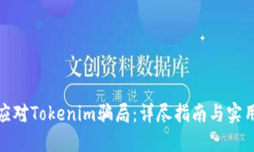 如何应对Tokenim骗局：详尽指南与实用步骤