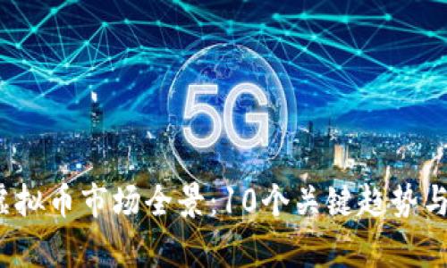 2023年广西虚拟币市场全景：10个关键趋势与投资机会分析
