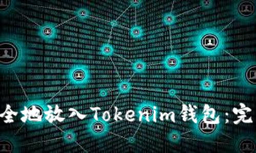 如何将EOS安全地放入Tokenim钱包：完整指南与技巧