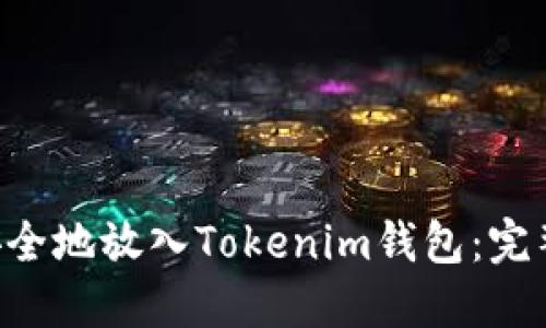如何将EOS安全地放入Tokenim钱包：完整指南与技巧
