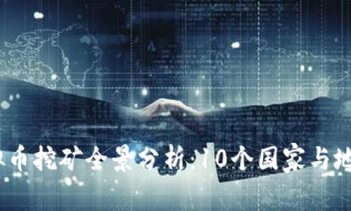2023年国外虚拟币挖矿全景分析：10个国家与地区的收益和风险