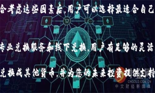    如何将Tokenim台币兑换成其他货币？详解5种常见兑换方式  / 

 guanjianci  Tokenim, 台币, 货币兑换, 数字货币, 加密货币  /guanjianci 

Tokenim简介
Tokenim是一个专注于数字货币的交易平台，允许用户在该平台上交易台币和多种其他数字货币。随着加密货币的普及，越来越多的人开始关注如何将手中的台币兑换成其他货币，以便于进行更广泛的交易和投资。Tokenim作为一个新兴的平台，提供了各种实用的功能，用户可以方便地进行货币兑换及其他交易行为。

兑换方式概述
换取其他货币的方式有很多，具体选择哪种方式取决于个人的需求与偏好。对于持有Tokenim平台台币的用户来说，下面列出五种常见的货币兑换方式，以便于用户选择最合适的方式进行兑换。

1. 使用Tokenim平台直接交易
Tokenim平台本身提供了一个方便的交易界面，用户可以直接在平台上进行台币与其他数字货币的交易。例如，通过Tokenim平台，用户可以将台币兑换成比特币、以太坊等主流数字货币。用户只需选择合适的交易对，输入兑换数量，按下确认按钮即可完成交易。

2. 数字货币交易所
除了在Tokenim本身进行交易，用户也可以选择将台币提现到外部的数字货币交易所，比如币安（Binance）或者火币（Huobi）。这些交易所支持多种货币之间的兑换用户可以在这些平台选择合适的交易对进行兑换。在这种情况下，用户首先需要将台币充值到交易所，然后选择目标货币进行兑换。

3. P2P交易
P2P交易是一种点对点的交易方式，用户可以在不同的P2P平台上找到愿意以台币交换其他货币的用户。常见的P2P交易平台如LocalBitcoins、Paxful等，用户可以通过发布交易广告，设定自己愿意接受的汇率来直接与其他用户进行交易。P2P交易一般比较灵活，能满足不同用户的需求，但用户需要留意交易安全。

4. 专业兑换服务
有些专业的货币兑换服务专门提供台币与其他货币之间的兑换，用户可以通过这些服务获得比银行和交易所更具竞争力的汇率。例如，有些金融科技公司提供了加密货币交换服务，允许用户以较低的手续费进行兑换。这类服务通常也会提供流畅的界面和快速的到账时间，适合在紧急情况下使用。

5. 线下兑换
在线交易越来越普及，但仍然有一些用户喜欢线下 transactions。用户可以通过一些金融服务机构或货币兑换商以现金形式直接兑换台币与其他货币。虽然这种方式比较原始，但对习惯于面对面交易的人来说，可能更加安心。在这种情况下，用户需要提前了解兑换的汇率和手续费，避免遭受不必要的损失。

注意事项
在进行任何货币兑换之前，了解不同渠道的汇率和手续费是非常重要的。由于市场波动性，数字货币的汇率可能会频繁变化，因此及时查询准确的汇率可以帮助用户最大限度地降低成本。此外，选择可靠的平台和服务提供商，确保交易的安全性和资金的安全也是至关重要的。

除了汇率和手续费外，用户还应考虑兑换的速度。有些平台的交易可能需要几小时或者更长时间才能完成，而其他方式可能更为迅速。综合考虑这些因素后，用户可以选择最适合自己的兑换方式。

总结
Tokenim作为一个数字货币交易平台，给用户提供了多种便利的台币兑换方式。从直接在平台上交易，到利用外部交易所、P2P交易，再到专业兑换服务和线下兑换，用户有足够的灵活性选择最适合自己的方式。在选择过程中，用户需综合考量汇率、手续费与交易速度，以确保追求最佳的兑换效益。

伴随着数字经济的不断发展，数字货币将会在未来的金融交易中扮演越来越重要的角色。希望这篇文章能够帮助您顺利将Tokenim台币兑换成其他货币，并为您的未来投资提供支持与帮助。