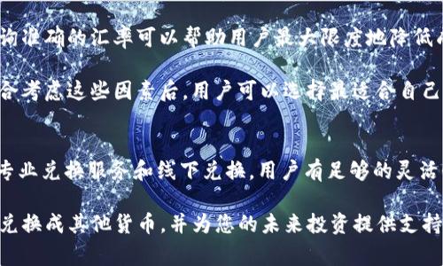    如何将Tokenim台币兑换成其他货币？详解5种常见兑换方式  / 

 guanjianci  Tokenim, 台币, 货币兑换, 数字货币, 加密货币  /guanjianci 

Tokenim简介
Tokenim是一个专注于数字货币的交易平台，允许用户在该平台上交易台币和多种其他数字货币。随着加密货币的普及，越来越多的人开始关注如何将手中的台币兑换成其他货币，以便于进行更广泛的交易和投资。Tokenim作为一个新兴的平台，提供了各种实用的功能，用户可以方便地进行货币兑换及其他交易行为。

兑换方式概述
换取其他货币的方式有很多，具体选择哪种方式取决于个人的需求与偏好。对于持有Tokenim平台台币的用户来说，下面列出五种常见的货币兑换方式，以便于用户选择最合适的方式进行兑换。

1. 使用Tokenim平台直接交易
Tokenim平台本身提供了一个方便的交易界面，用户可以直接在平台上进行台币与其他数字货币的交易。例如，通过Tokenim平台，用户可以将台币兑换成比特币、以太坊等主流数字货币。用户只需选择合适的交易对，输入兑换数量，按下确认按钮即可完成交易。

2. 数字货币交易所
除了在Tokenim本身进行交易，用户也可以选择将台币提现到外部的数字货币交易所，比如币安（Binance）或者火币（Huobi）。这些交易所支持多种货币之间的兑换用户可以在这些平台选择合适的交易对进行兑换。在这种情况下，用户首先需要将台币充值到交易所，然后选择目标货币进行兑换。

3. P2P交易
P2P交易是一种点对点的交易方式，用户可以在不同的P2P平台上找到愿意以台币交换其他货币的用户。常见的P2P交易平台如LocalBitcoins、Paxful等，用户可以通过发布交易广告，设定自己愿意接受的汇率来直接与其他用户进行交易。P2P交易一般比较灵活，能满足不同用户的需求，但用户需要留意交易安全。

4. 专业兑换服务
有些专业的货币兑换服务专门提供台币与其他货币之间的兑换，用户可以通过这些服务获得比银行和交易所更具竞争力的汇率。例如，有些金融科技公司提供了加密货币交换服务，允许用户以较低的手续费进行兑换。这类服务通常也会提供流畅的界面和快速的到账时间，适合在紧急情况下使用。

5. 线下兑换
在线交易越来越普及，但仍然有一些用户喜欢线下 transactions。用户可以通过一些金融服务机构或货币兑换商以现金形式直接兑换台币与其他货币。虽然这种方式比较原始，但对习惯于面对面交易的人来说，可能更加安心。在这种情况下，用户需要提前了解兑换的汇率和手续费，避免遭受不必要的损失。

注意事项
在进行任何货币兑换之前，了解不同渠道的汇率和手续费是非常重要的。由于市场波动性，数字货币的汇率可能会频繁变化，因此及时查询准确的汇率可以帮助用户最大限度地降低成本。此外，选择可靠的平台和服务提供商，确保交易的安全性和资金的安全也是至关重要的。

除了汇率和手续费外，用户还应考虑兑换的速度。有些平台的交易可能需要几小时或者更长时间才能完成，而其他方式可能更为迅速。综合考虑这些因素后，用户可以选择最适合自己的兑换方式。

总结
Tokenim作为一个数字货币交易平台，给用户提供了多种便利的台币兑换方式。从直接在平台上交易，到利用外部交易所、P2P交易，再到专业兑换服务和线下兑换，用户有足够的灵活性选择最适合自己的方式。在选择过程中，用户需综合考量汇率、手续费与交易速度，以确保追求最佳的兑换效益。

伴随着数字经济的不断发展，数字货币将会在未来的金融交易中扮演越来越重要的角色。希望这篇文章能够帮助您顺利将Tokenim台币兑换成其他货币，并为您的未来投资提供支持与帮助。