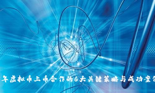 2023年虚拟币上币合作的6大关键策略与成功案例分析