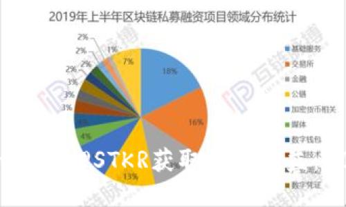 如何通过Tokenim质押STKR获取稳定收益：2024年完整指南