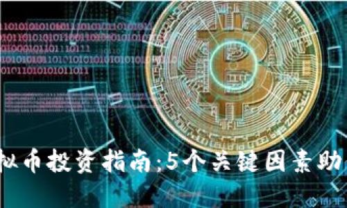 2023年清溪虚拟币投资指南：5个关键因素助你把握市场趋势