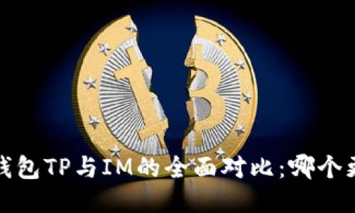 2023年钱包TP与IM的全面对比：哪个更适合你？