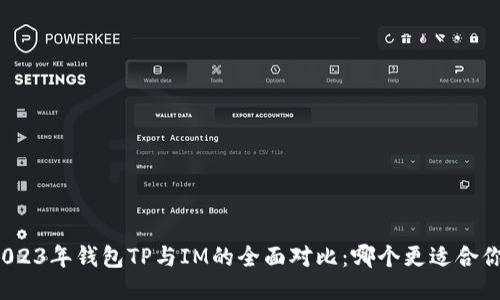 2023年钱包TP与IM的全面对比：哪个更适合你？