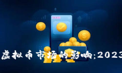 美元加息对虚拟币市场的影响：2023年瞩目分析