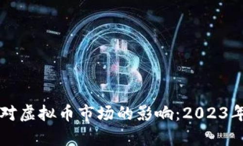 美元加息对虚拟币市场的影响：2023年瞩目分析