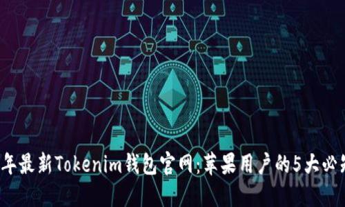 2023年最新Tokenim钱包官网：苹果用户的5大必知功能