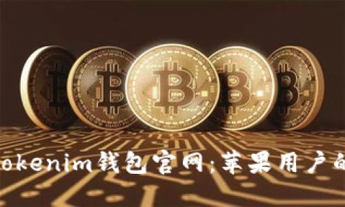 2023年最新Tokenim钱包官网：苹果用户的5大必知功能