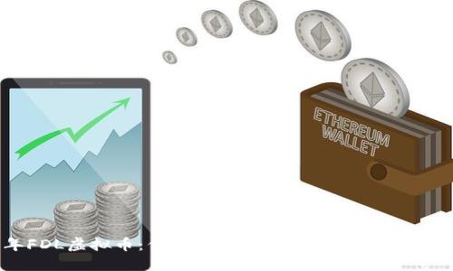 2023年FDL虚拟币：你应了解的7大关键趋势与投资潜力