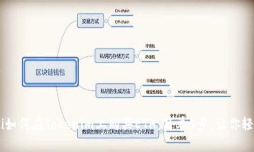 baaoti如何在Tokenim上购买ETH：简单5步，让你轻松入手