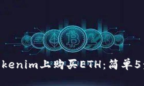 baaoti如何在Tokenim上购买ETH：简单5步，让你轻松入手