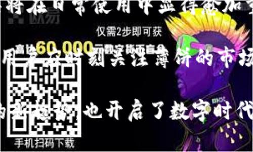 薄饼在Tokenim钱包上能用吗？深入探索薄饼与加密钱包的结合

薄饼, Tokenim钱包, 加密货币, 数字资产/guanjianci

薄饼的基本介绍
薄饼，一种源自中国的传统美食，以其独特的口感和多样的吃法受到人们的喜爱。薄饼通常是用面粉制成的薄薄的饼皮，可以包裹各种馅料，像肉类、蔬菜和调味品等。近年来，
