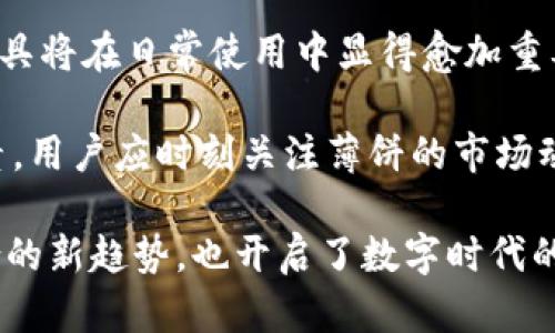 薄饼在Tokenim钱包上能用吗？深入探索薄饼与加密钱包的结合

薄饼, Tokenim钱包, 加密货币, 数字资产/guanjianci

薄饼的基本介绍
薄饼，一种源自中国的传统美食，以其独特的口感和多样的吃法受到人们的喜爱。薄饼通常是用面粉制成的薄薄的饼皮，可以包裹各种馅料，像肉类、蔬菜和调味品等。近年来，