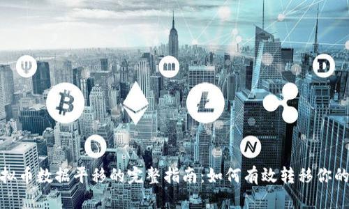 2023年虚拟币数据平移的完整指南：如何有效转移你的数字资产？