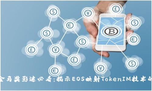 2023年金马奖影迷必看：揭示EOS映射TokenIM技术的5大亮点