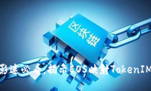2023年金马奖影迷必看：揭示EOS映射TokenIM技术的5大亮点