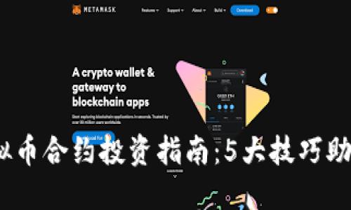 2023年虚拟币合约投资指南：5大技巧助你明智选择