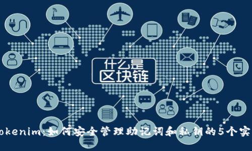 了解Tokenim：如何安全管理助记词和私钥的5个实用技巧