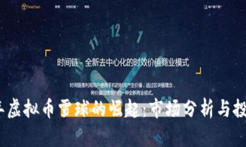 2023年虚拟币雪球的崛起：市场分析与投资策略