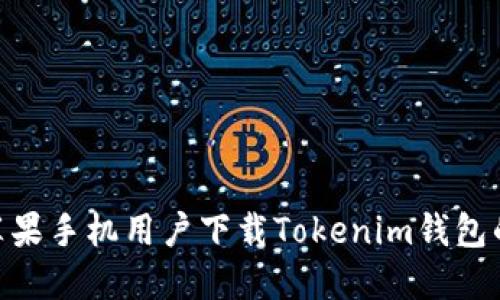 2023年苹果手机用户下载Tokenim钱包的5大途径