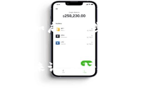 Tokenim钱包能转到TP钱包吗？解析数字资产转移的可能性与步骤

Tokenim, TP钱包, 数字资产, 转账过程/guanjianci

数字资产转账的基本概念
在数字货币日益普及的今天，钱包已成为用户管理和转移资产的必备工具。Tokenim钱包和TP钱包都是广受欢迎的数字资产管理工具。Tokenim钱包以其多功能性和安全性得到不少用户的青睐，而TP钱包则因其良好的用户体验和广泛的支持多种资产而受到欢迎。在考虑将数字资产从Tokenim转移到TP钱包之前，了解这两个钱包的功能和特点是必要的。

Tokenim钱包的特点
Tokenim钱包是一个兼容多种区块链平台的钱包，允许用户存储和转移各种数字资产。它通常支持以太坊、比特币等主流数字货币，并具备较为友好的用户界面。Tokenim钱包不仅提供数字资产的存储功能，还有买卖交易、资产管理和投资分析等功能。这使得用户能够在同一个平台上完成多项操作，提升了资产管理的便捷性。

TP钱包的功能解析
TP钱包是一款以智能合约和去中心化为核心特点的钱包应用。它支持多种主流和小众数字资产的存储与管理，特别是在去中心化金融（DeFi）领域的应用频繁。TP钱包的用户界面简洁直观，适合各种经验水平的用户。此钱包的另一个亮点在于其对各种链上应用的支持，使得用户能够在钱包内直接参与各种区块链活动。

Tokenim钱包与TP钱包的兼容性
在数字资产转移的过程中，用户首先需要确认两种钱包是否支持相同的资产类型。一般来说，如果用户在Tokenim钱包中持有的数字资产与TP钱包支持的资产类型一致，那么转账过程是完全可行的。以太坊及其衍生的token如USDT、USDC等通常都是两者都能支持的类型，因此转账是可行的。

转账的基本步骤
如果确认转账的资产类型是支持的，下面是将Tokenim钱包中的资产转移到TP钱包的一般步骤：
ul
    li打开Tokenim钱包，进入资产管理页面，选择要转移的数字资产。/li
    li在TP钱包中，找到对应的接收地址，通常是以“0x”开头的以太坊地址。/li
    li返回Tokenim钱包，点击“转账”或者“发送”选项，将接收地址粘贴到相应位置，并填写转账金额。/li
    li检查所有信息无误后，确认转账并根据提示完成认证。/li
    li转账成功后，可以在TP钱包中查看到这些数字资产。/li
/ul

转账手续费与时间的考量
转账过程中会涉及一定的手续费，这取决于所使用的区块链网络的拥堵情况和交易的复杂程度。以以太坊为例，网络待处理交易越多，手续费就可能越高。通常情况下，从Tokenim钱包到TP钱包的转账时间不会太长，优质的钱包和网络基础设施能有效地缩短时间，但在高峰时段，有时需要等待片刻。

转账过程中的常见问题
即便操作相对简单，用户在实际转账过程中也可能会遇到一些问题。例如，填错地址、网络延迟等。为了解决这些问题，用户可以参考以下建议：
ul
    li确保复制的接收地址没有误，最好的方法是点击“复制”而不是手动输入。/li
    li在转账之前，尝试先转账小额资金进行测试，以确保流程的可靠性。/li
    li保持对钱包和网络的更新，确保你正在使用的是最新版本的钱包，并检查网络状态。/li
/ul

安全性和风险评估
转移数字资产时，安全性是尤其需要关注的一环。确保你使用的两款钱包都是官方版本，避免使用来源不明的软件。定期更新钱包，以获得最新的安全补丁。同时，认真对待转账步骤中的所有提示与合理设置，例如启用两步验证等安全设置。

总结与展望
Tokenim钱包与TP钱包之间的转账是完全可能的，前提是确保资产类型的兼容性以及地址填写的准确性。在进行转账时，了解手续费、填错地址带来的风险，以及后续可能遇到的问题都是至关重要的。对于用户来说，最好的做法是尽量避免急于转账，仔细核对每一个输入内容。同时，随着数字资产生态的不断发展，未来可能会出现更高效、更安全的跨钱包操作方式。希望用户在进行数字资产管理时，一定要提高警惕，确保资金安全。