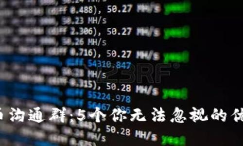 2023年虚拟币沟通群：5个你无法忽视的优势与选择指南