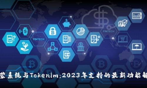 鸿蒙系统与Tokenim：2023年支持的最新功能解析