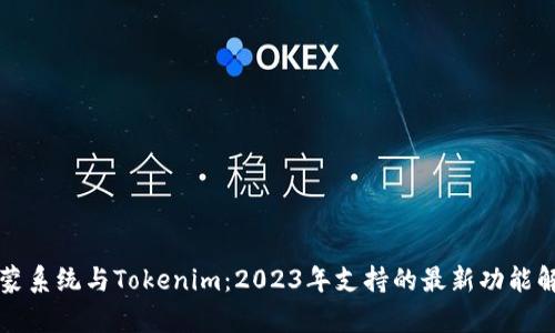 鸿蒙系统与Tokenim：2023年支持的最新功能解析